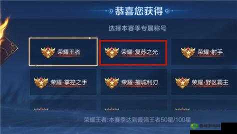 王者荣耀:复苏之光称号获取指南