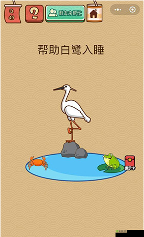 微信脑力大乱斗 X 第 49 关:如何帮助白鹭入睡?