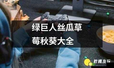 绿巨人秋葵芭乐榴莲丝瓜:独特的果蔬组合