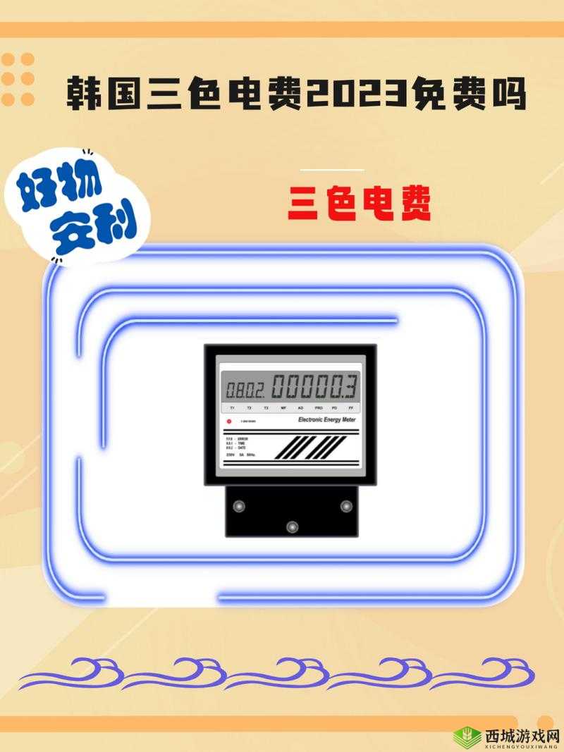 韩国三色电费 2023 免费吗？