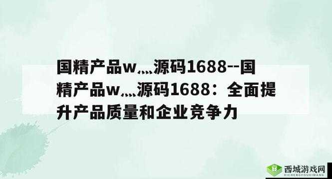 国精产品 W灬源码网站：优质资源分享平台