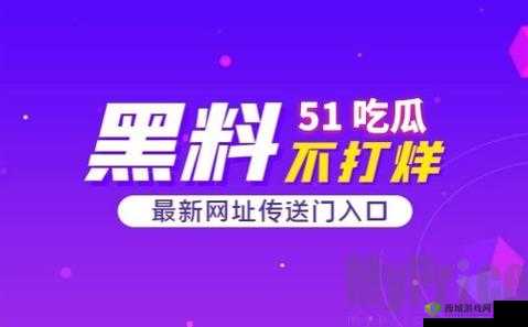 91 吃瓜今日吃瓜入口：畅享精彩瓜源