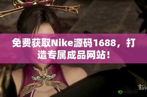 成品网站 1688 特色停运了：背后原因令人深思