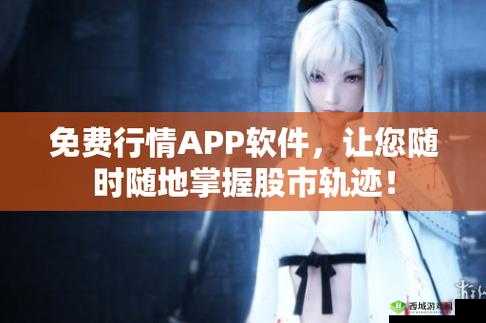 免费行情网站 app 下载：畅享便捷行情资讯