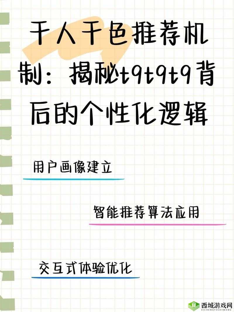 千人千色T9T9T9 推荐机制：独特魅力所在