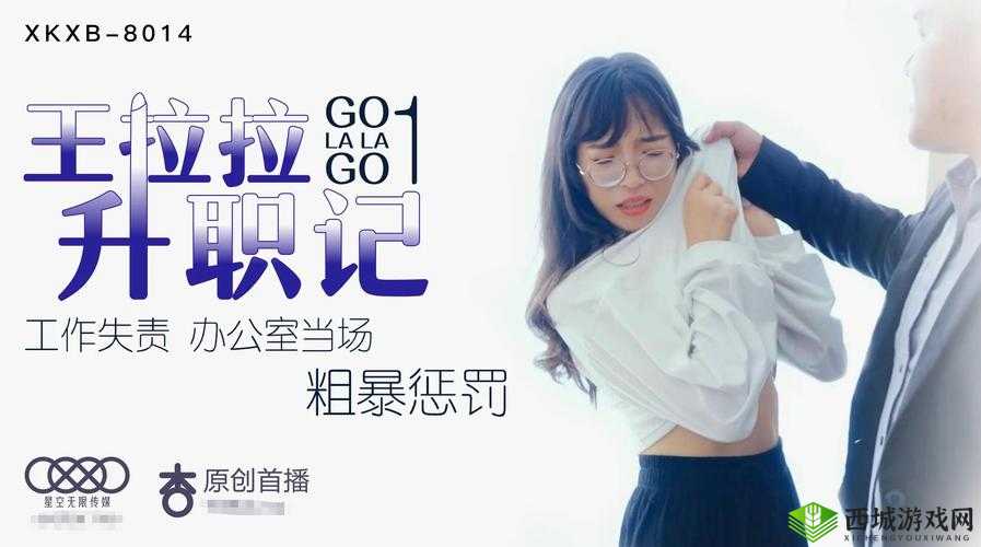 星空传媒 XK8015 王拉拉升职记 1：职场逆袭的励志故事