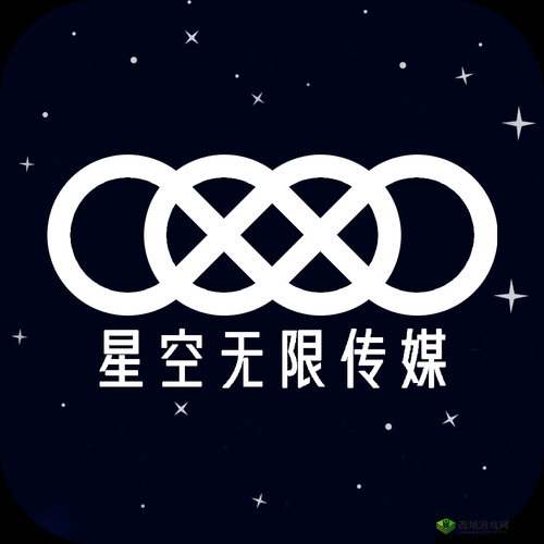 星空无限影视传媒有限公司:打造优质影视,畅享无限精彩