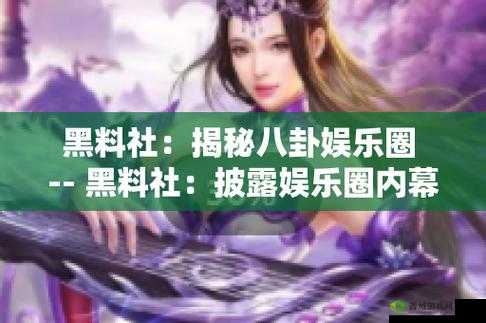 51 吃瓜爆料就看黑料社：独家揭秘娱乐圈内幕