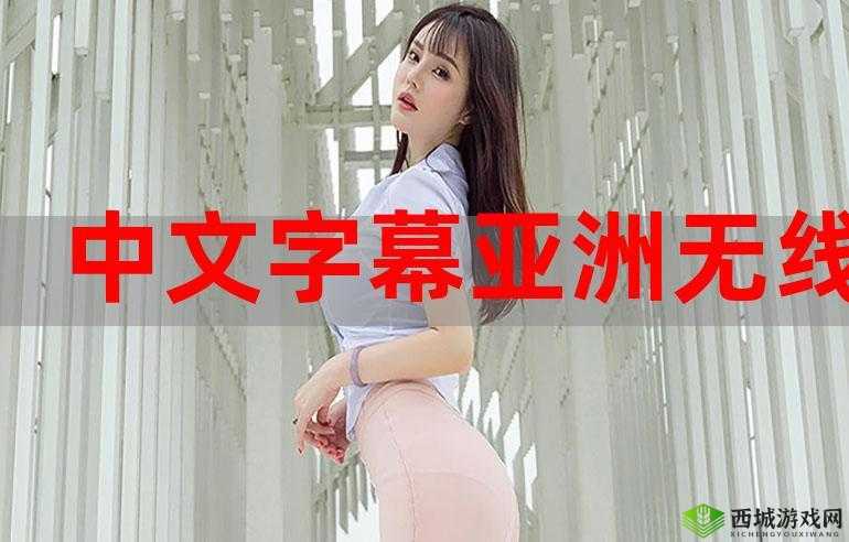 中文日产幕无线码 6 区免费版:畅享高清影视无需付费