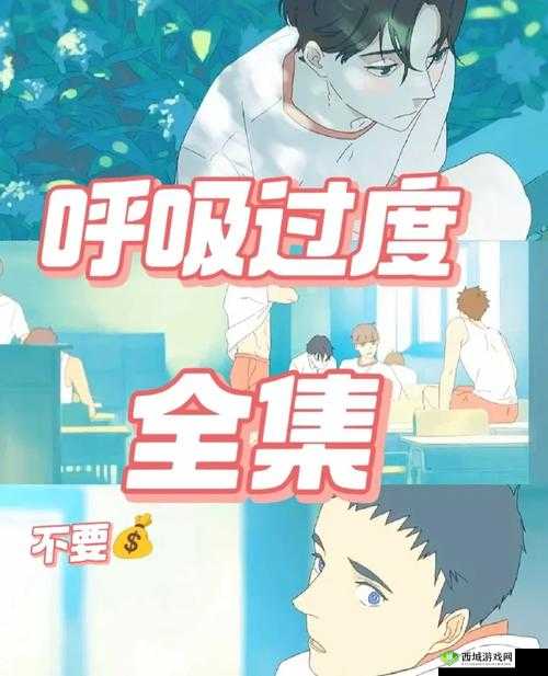 呼吸过度 7 完整 1 小时 47 分,精彩内容究竟如何?等你来揭秘想知道呼吸过度 7 未增减的 1 小时 47 分都有哪些惊喜?点进来呼吸过度 7 长达 1 小时 47 分未删减,到底隐藏着什么秘密?