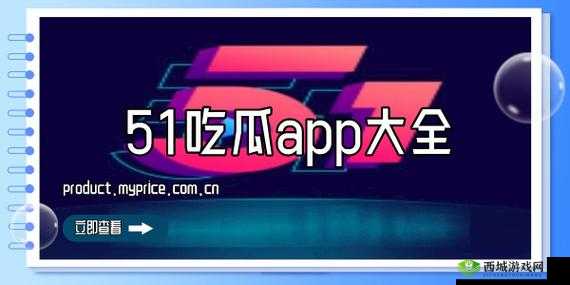 五一吃瓜官网app下载:最新版本免费获取,畅享五一假期精彩内容